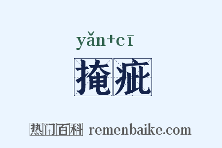 掩疵是什么意思的图片